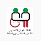 التحالف الوطني الفلسطيني لتشغيل الأشخاص ذوي الإعاقة التحالف الوطني الفلسطيني لتشغيل الأشخاص ذوي الإعاقة