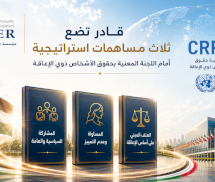 قادر تضع ثلاث مساهمات استراتيجية أمام اللجنة المعنية بحقوق الأشخاص ذوي الإعاقة