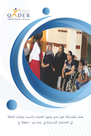 مدى وصول ذوات الإعاقة إلى الخدمات الانسانية في قرية بتير