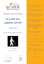  طرق التواصل مع المكفوفين