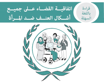 نص سهل القراءة لاتفاقية سيداو