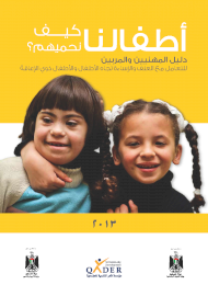 دليل أطفالنا كيف نحميهم؟