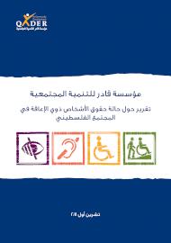 تقرير حول حالة حقوق الأشخاص ذوي الإعاقة في المجتمع الفلسطيني