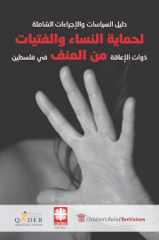 دليل السياسات والاجراءات الشاملة لحماية النساء والفتيات ذوات الإعاقة من العنف