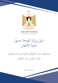 دليل وزارة الصحة حول حماية الأطفال