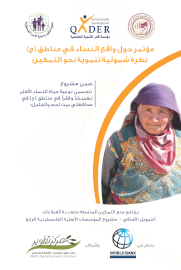 مشروع تحسين نوعية حياة النساء الأكثر تهميشاً وفقراً في مناطق ج