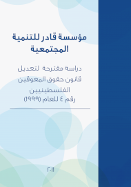 دراسة مقترحة لتعديل قانون حقوق المعوقين الفلسطينيين رقم 4 لعام 1999