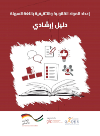 دليل إرشادي لإعداد المواد باللغة السهلة