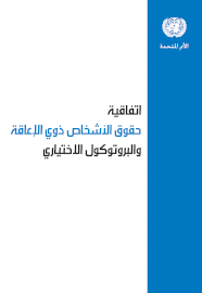 اتفاقية حقوق الأشخاص ذوي الإعاقة والبروتوكول الاختياري