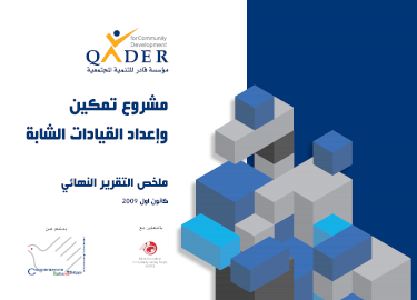 مشروع تمكين وإعداد القيادات الشابة