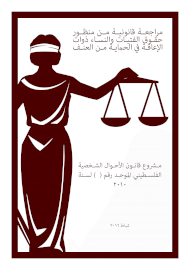 راجعة قانونية من منظور حماية ذوات الإعاقة من العنف - مشروع قانون الأحوال الشخصية