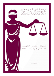 مراجعة قانونية من منظور حماية ذوات الإعاقة من العنف - مسودة قانون العقوبات