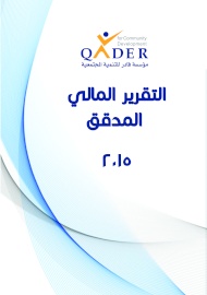 التقرير المالي المدقق 2015 