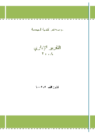 التقرير السنوي 2008 باللغة العربية