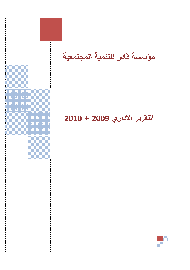 التقرير السنوي 2009 + 2010 باللغة العربية