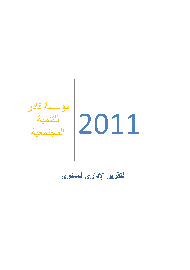 التقرير السنوي 2011 باللغة العربية