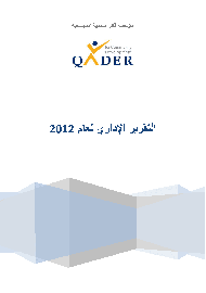 التقرير السنوي 2012 باللغة العربية