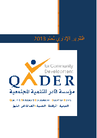 التقرير السنوي 2013 باللغة العربية
