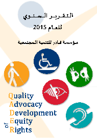 التقرير السنوي 2015 باللغة العربية