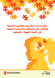 واقع خدمات التشخيص والتقييم المتوفرة للأطفال ذوي الأعاقات والصعوبات الذهنية