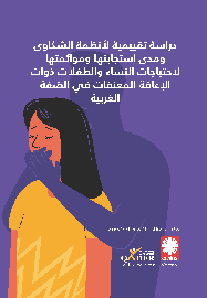 Assessment Study of Complaints Mechanisms