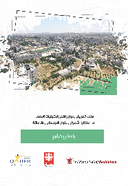 بلدة بيت أمر: ملف تعريفي حول واقع واحتياجات الأطفال من منظور شمولي للنوع الاجتماعي والإعاقة