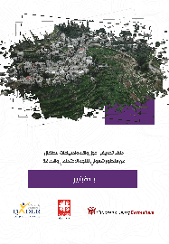 بلدة بتير: ملف تعريفي حول واقع واحتياجات الأطفال من منظور شمولي للنوع الاجتماعي والإعاقة