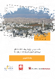 بلدة تقوع: ملف تعريفي حول واقع واحتياجات الأطفال من منظور شمولي للنوع الاجتماعي والإعاقة