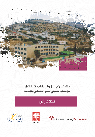 بلدة خاراس: ملف تعريفي حول واقع واحتياجات الأطفال من منظور شمولي للنوع الاجتماعي والإعاقة