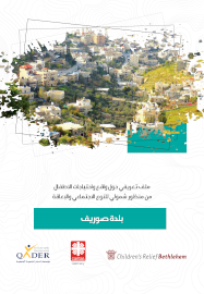 بلدة صوريف: ملف تعريفي حول واقع واحتياجات الأطفال من منظور شمولي للنوع الاجتماعي والإعاقة