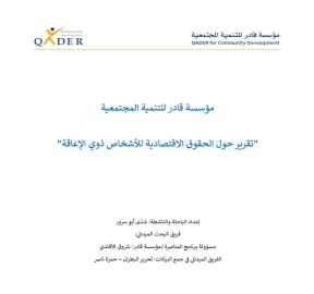 تقرير حول الحقوق الاقتصادية للأشخاص ذوي الإعاقة