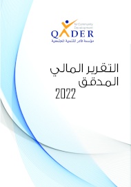 التقرير المالي المدقق 2022