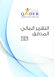 التقرير المالي المدقق 2021