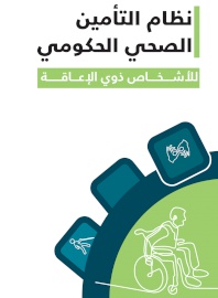 نظام التأمين الصحي للأشخاص ذوي الإعاقة
