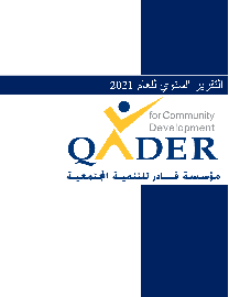 التقرير السنوي للعام 2021