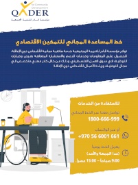 خط المساعدة المجاني للتمكين اللإقتصادي