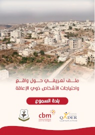 ملف تعريفي حول واقع واحتياجات الأشخاص ذوي اللإعاقة - السموع