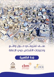 ملف تعريفي حول واقع واحتياجات الأشخاص ذوي اللإعاقة - الظاهرية