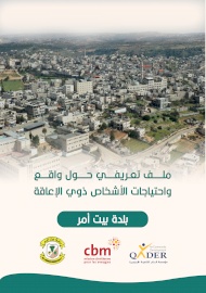 ملف تعريفي حول واقع واحتياجات الأشخاص ذوي اللإعاقة - بيت أمر