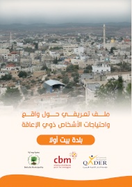 ملف تعريفي حول واقع واحتياجات الأشخاص ذوي اللإعاقة - بيت أولا