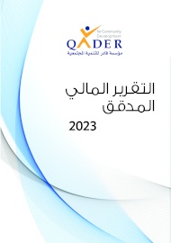التقرير المالي المدقق 2023