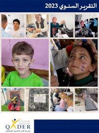 التقرير السنوي للعام 2023
