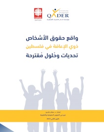 واقع الأشخاص ذوي الإعاقة في فلسطين - تحديات وحلول مقترحة