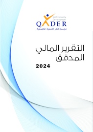 التقرير المالي المدقق المدققة 2024