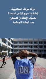 ورقة موقف استراتيجية: إعادة بناء نهج الأمم المتحدة لشمول الإعاقة في فلسطين بعد الإبادة الجماعية
