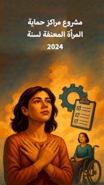 مشروع مراكز حماية المرأة المعنفة لسنة 2024 