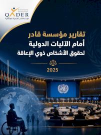 تقارير مؤسسة قادر أمام الآليات الدولية لحقوق الأشخاص ذوي الإعاقة 2025