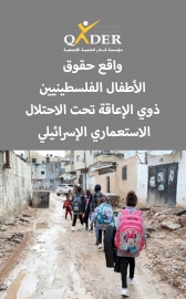واقع حقوق الأطفال الفلسطينيين ذوي الإعاقة تحت الاحتلال الاستعماري الإسرائيلي