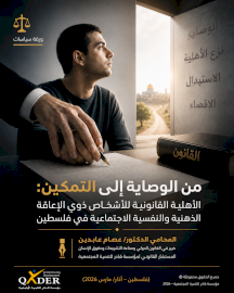 من الوصاية إلى التمكين: الأهلية القانونية للأشخاص ذوي الإعاقة في فلسطين