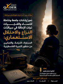 نحو إرشادات جامعة وشاملة للنساء والفتيات ذوات الإعاقة في سياق النزاع والاحتلال